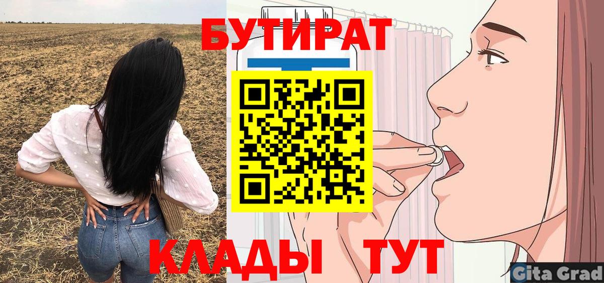 Бутират 99%  Вход с VPN  Мелеуз 